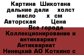 Картина “Шикотана дальние дали“ - холст/масло . 53х41см. Авторская !!! › Цена ­ 1 200 - Все города Коллекционирование и антиквариат » Антиквариат   . Ненецкий АО,Коткино с.